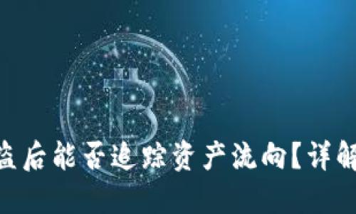 Tokenim被盗后能否追踪资产流向？详解与解决方案