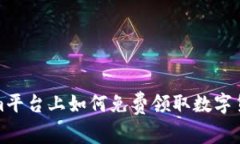 Tokenim平台上如何免费领取数字货币指南