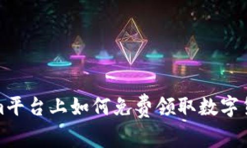 Tokenim平台上如何免费领取数字货币指南