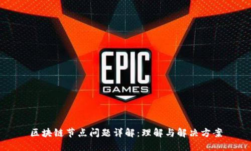 区块链节点问题详解：理解与解决方案