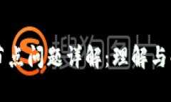 区块链节点问题详解：理解与解决方案