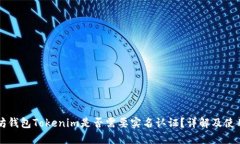 以太坊钱包Tokenim是否需要实名认证？详解及使用