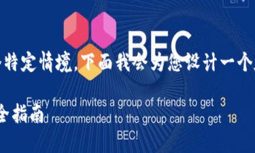 由于您提到的“tokenim币被转走”是一个特定情境，下面我会为您设计一个友好的及相关关键词，并详细介绍此问题。

如何防止Tokenim币被转走：最全面的安全指南