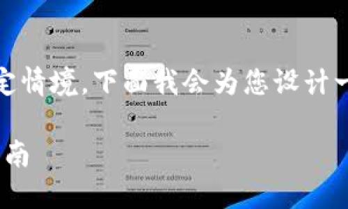 由于您提到的“tokenim币被转走”是一个特定情境，下面我会为您设计一个友好的及相关关键词，并详细介绍此问题。

如何防止Tokenim币被转走：最全面的安全指南