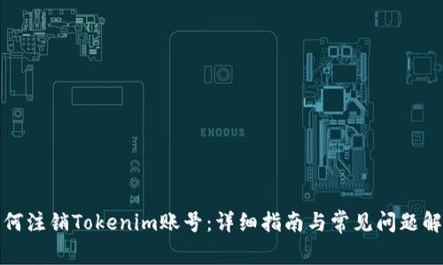 如何注销Tokenim账号：详细指南与常见问题解答