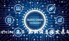 Tokenim 2.0 最新消息与发展动态