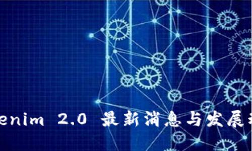 Tokenim 2.0 最新消息与发展动态