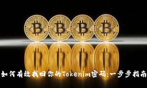 如何有效找回你的Tokenim密码：一步步指南