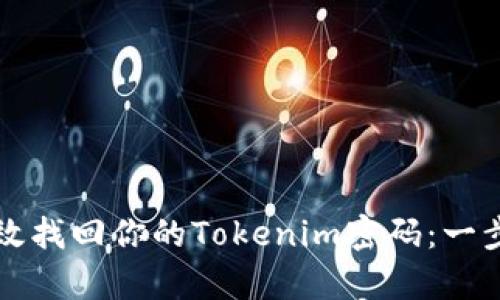 如何有效找回你的Tokenim密码：一步步指南