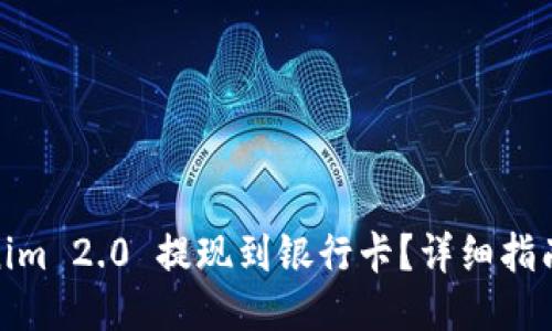 如何将Tokenim 2.0 提现到银行卡？详细指南与操作步骤