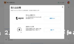 如何将Tokenim 2.0 提现到银行卡？详细指南与操作