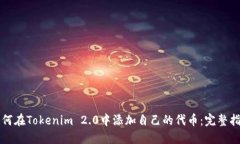 如何在Tokenim 2.0中添加自己的代币：完整指南