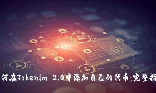如何在Tokenim 2.0中添加自己的代币：完整指南