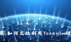 Tokenim使用指南：如何高效利用Tokenim进行数字资产