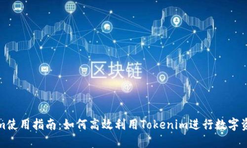Tokenim使用指南：如何高效利用Tokenim进行数字资产管理