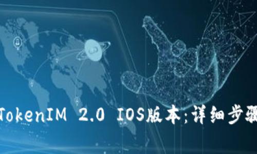 如何在中国下载TokenIM 2.0 IOS版本：详细步骤和常见问题解答