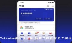 Tokenim安全性详解：如何保障数字资产安全