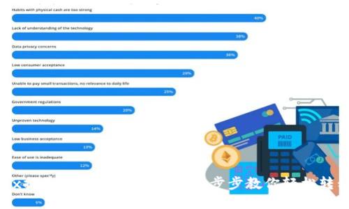 从OKEx提币到Tokenim 2.0：一步步教你轻松转移资产