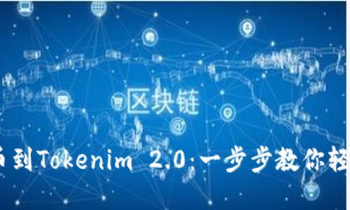 从OKEx提币到Tokenim 2.0：一步步教你轻松转移资产