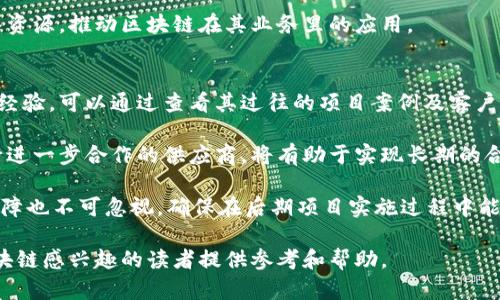   区块链技术在汽车供应链中的应用与供应商名单 / 

 guanjianci 区块链, 汽车供应链, 供应商 /guanjianci 

区块链技术近年来在多个领域得到了广泛应用，尤其是在汽车供应链管理中，它能有效提高透明度、降低 fraud、流程等。本文将详细探讨区块链在汽车领域的应用，及其主要供应商。

### 区块链技术在汽车供应链中的应用

区块链技术是一种去中心化的分布式账本技术，其核心特点包括透明性、不可篡改性及安全性。这些特性使得区块链在汽车供应链中能够发挥重要作用。以下是一些主要应用场景：

#### 1. 追踪和监控
通过区块链，汽车制造和供应链中的每一个环节都能被记录在链上，从原材料的采购到成品的交付，都能进行实时追踪。这对于提升供应链的透明度、防止假冒伪劣产品的流通有着重要意义。

#### 2. 确保合规
区块链能有效帮助汽车制造商遵循行业规范与法律法规，将合规性信息存储在账本中，确保各方都能访问到实时、准确的数据。

#### 3. 自动化合同执行
智能合约是区块链的一项重要功能，能够在预先设定的条件达成时自动执行合同。这降低了交易成本，提高了效率，从而促进供应链的顺畅运转。

#### 4. 数据共享
汽车供应链中的参与者如制造商、供应商、中介等都可以通过区块链共享信息。数据在多个节点间永久保存，提高了数据的一致性与真实性。

### 主要的区块链汽车供应商

随着区块链技术的发展，越来越多的企业开始在汽车供应链中采用区块链解决方案。以下是一些优秀的区块链供应商：

#### 1. IBM
IBM是区块链技术的先驱之一，其提供的IBM Food Trust及其他区块链解决方案广泛应用于多个行业。IBM与丰田、现代等汽车公司合作，探索如何在汽车供应链中实现区块链应用。

#### 2. VeChain
VeChain是专注于区块链技术的企业，主要应用于产品追踪和供应链管理。VeChain已经与多个大型汽车制造商建立合作，为其提供基于区块链的供应链解决方案。

#### 3. Daimler
作为汽车行业的领导者，Daimler正积极探索区块链技术在其供应链中的应用，特别是在车辆数据处理和供应商管理上。通过与多个区块链公司合作，Daimler希望改善整体供应链效率。

#### 4. Ford
Ford也在区块链探索的浪潮中，其开发的“汽车区块链”的概念希望通过区块链提高其在生产和供应过程中的透明度。

### 相关问题讨论

1. **区块链在汽车供应链中的作用是什么？**
2. **哪些汽车品牌正在实施区块链技术？**
3. **实施区块链技术的挑战有哪些？**
4. **未来区块链技术在汽车行业的前景如何？**
5. **如何选择合适的区块链供应商？**

#### 1. 区块链在汽车供应链中的作用是什么？
区块链技术的主要作用体现在其提供的透明性和信任机制上。在汽车供应链中，生产商、供应商、物流公司和消费者之间的信任关系是至关重要的。区块链通过提供一个无法篡改的、透明的账本，使所有参与者都能实时看到数据，提高了信任度。此外，区块链还可以通过智能合约自动化交易流程，降低人工干预的误差及资金筹措的风险，提升供应链管理的效率。

例如，假设某汽车制造商想要追踪其零部件的供应链流程，他可以通过区块链实时获取每个零件的来源、加工过程和运输状态。这不仅减少了信息不对称的风险，同时也使得在出现问题时能够快速追溯和解决，提高了客户的满意度。

#### 2. 哪些汽车品牌正在实施区块链技术？
近年来，许多全球知名汽车品牌已经开始积极探索区块链技术在其供应链中的应用。例如，宝马、丰田和福特等公司均在各自的供应链管理中使用区块链，以提高数据透明度和追踪效率。

不久前，丰田与IBM合作推出了一个基于区块链的解决方案来追踪材料来源。这项技术不仅能保证材料的合规性，还能提高从原材料采购到产品交付全过程的透明度。同样，宝马也在利用区块链对其汽车零部件进行追踪，以确保所使用的材料均来自合法渠道，从而提升品牌形象。

还有一些新兴公司，例如Rimac、VeChain也在开发区块链解决方案，尤其是在电动汽车和可持续发展方面，逐渐成为了行业的新贵。

#### 3. 实施区块链技术的挑战有哪些？
虽然区块链技术带来了许多潜在的好处，但在实际应用中，企业也面临着不少挑战。其中，技术的复杂性和高昂的开发成本是最常见的问题。尤其是对小型企业来说，投资区块链技术可能会带来较大的财务压力。

此外，行业标准的缺乏也是一个突出的问题。目前，区块链的实施并没有统一的标准，这使得各个企业之间在技术和系统互联互通上面临困难。为了实现信息共享，各参与方需要达成一致的协议和标准，才能保证数据的兼容性和可追溯性。

最后，区块链技术的安全性也是一个不容忽视的挑战，尽管区块链本身具有较强的安全性，但如果网络环境本身存在漏洞，攻击者仍然可以通过社交工程等手段间接获取敏感数据，造成严重的损失。

#### 4. 未来区块链技术在汽车行业的前景如何？
随着区块链技术的不断进步，其在汽车行业的应用前景被广泛看好。未来，区块链技术有望在电动汽车、无人驾驶汽车以及共享出行等新兴领域发挥重要作用。

例如，智能合约可以用于汽车的租赁和共享，用户只需在区块链上输入租赁条款，智能合约自动化处理计费和支付流程，大大提升了用户体验和交易的安全性。同时，区块链还可以用于管理汽车的数据安全，确保驾驶数据的隐私，同时在共享出行中提供准确的车辆位置和状态信息，提升信任度。

同时，随着市场上对汽车的可追溯性和合规性要求越来越高，区块链的透明性将成为行业竞争的一大优势。可以预见，未来更多的汽车制造商和供应商将投入资源，推动区块链在其业务里的应用。

#### 5. 如何选择合适的区块链供应商？
选择合适的区块链供应商是确保成功实施项目的关键步骤。首先，企业应详细评估潜在供应商的经验和专业技术，以确保其有丰富的软件开发及区块链实施经验。可以通过查看其过往的项目案例及客户评价来判断。

此外，供应商的技术灵活性也很重要。由于区块链应用场景多样，企业可能需要根据自身需求进行定制化开发。选择一个能够提供定制解决方案并且愿意进行进一步合作的供应商，将有助于实现长期的合作关系。

最后，价格也是一个关键因素。企业应综合考量开发成本与长期运营收益，不应只看重前期投入，需考虑后期的回报和风险。同时，供应商的服务支持和技术保障也不可忽视，确保在后期项目实施过程中能够获得及时的技术支持。

总的来说，区块链技术在汽车供应链的应用正逐渐深入，随着技术的不断进步，企业的需求日益增强，未来将会出现更多创新与合作机会。希望本文能为对区块链感兴趣的读者提供参考和帮助。