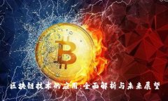 区块链技术的应用：全面解析与未来展望