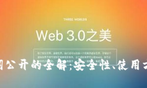 Tokenim助记词公开的全解：安全性、使用方法与实践指南