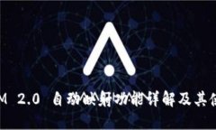 TokenIM 2.0 自动映射功能详解及其使用指南