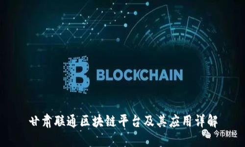 甘肃联通区块链平台及其应用详解