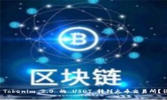 如何将 Tokenim 2.0 的 USDT 转到火币交易所？详尽指