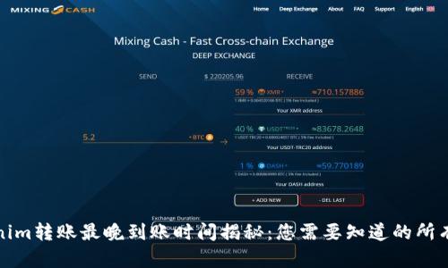 Tokenim转账最晚到账时间揭秘：您需要知道的所有信息