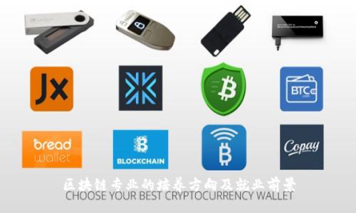 区块链专业的培养方向及就业前景