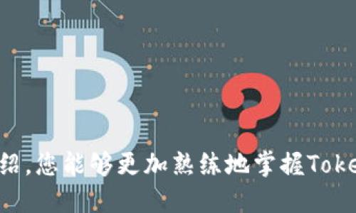    如何查看TokenIM的余额？ / 
 guanjianci  TokenIM, 余额查询, 加密货币 /guanjianci 

TokenIM是一款广受欢迎的加密货币钱包和管理工具，用户可以通过该平台方便地管理自己的数字资产。了解如何查看TokenIM的余额对用户来说至关重要，尤其是在进行加密货币转账和投资决策时。因此，本文将为您详细介绍如何查询TokenIM余额的步骤、相关功能以及一些常见问题。

TokenIM余额查询的基本步骤
要查看TokenIM的账户余额，用户需要遵循以下步骤：
ol
  listrong下载并安装TokenIM应用程序：/strong首先，您需要在您的手机或设备上下载TokenIM应用程序。该应用程序可在各大应用商店中找到，并支持多个操作系统，包括iOS和Android。/li
  listrong注册或登录：/strong安装完成后，您需要进行注册或直接登录。如果您是新用户，请按照系统提示创建账户，确保保存好您的私钥和助记词。/li
  listrong访问主页：/strong登录成功后，您将进入TokenIM的主页。在主页上，您可以看到您的资产总览以及各个数字资产的详细情况。/li
  listrong查询余额：/strong在主页中，您可以点击“资产”选项，系统会展示您当前持有的数字货币及其余额。您所持有的每种数字资产的详细信息，包括余额、当前价格等都会一目了然。/li
/ol

TokenIM余额的显示与解析
在TokenIM中，您的余额会以多种方式显示，以便用户能够快速获取信息。每种数字资产的余额通常会显示为该币种的单位（例如比特币为BTC，以太坊为ETH），并且可能附带相关的市场行情信息，如当前价格、涨跌幅等。
此外，您还可以通过“资金流动”功能来查看过去的交易记录，包括充值、提现和转账等信息。这有助于您全面了解自己的资产状态。

如何确保余额安全
在使用TokenIM等加密货币钱包时，保持账户余额的安全至关重要。以下是一些确保余额安全的实用方法：
ul
  listrong使用强密码：/strong在注册账户时，确保设置一个强密码，包含字母、数字和特殊字符，以提升安全性。/li
  listrong启用双重身份验证：/strongTokenIM支持双重身份验证（2FA）功能，建议用户启用此项功能，以增加账户安全性。/li
  listrong妥善保管私钥：/strong私钥是访问您数字资产的唯一凭证，切勿与他人分享。如果你失去了私钥，可能会导致无法找回资产。/li
  listrong定期更新应用程序：/strong保持TokenIM应用程序始终更新，以确保能够享受到最新的安全补丁和功能。/li
/ul

常见问题解答
在使用TokenIM和查询余额时，用户常常会遇到一些问题，以下是五个相关问题及其详细解答：

1. 如何找回TokenIM的账户？
如果您忘记了TokenIM的登录信息，通常可以通过助记词或私钥找回账户。以下是详细步骤：
ol
  listrong打开应用程序：/strong在您设备上打开TokenIM应用程序。/li
  listrong选择恢复账户：/strong在登录页面，选择“恢复账户”或“忘记密码”。/li
  listrong输入助记词：/strong根据提示输入您在注册时保存的助记词。请确保每个词的顺序正确。/li
  listrong重设密码：/strong输入新的账户密码，并确保您能够记住这个密码。然后提交。/li
/ol
经过以上步骤，您应能够成功找回您的TokenIM账户。若您没有备份助记词或私钥，则无法找回账户，因此在创建账户时务必妥善保存这两项信息。

2. TokenIM支持哪些类型的数字资产？
TokenIM支持多种主流和小众的加密货币，以下是一些支持的主要数字资产：
ul
  listrong比特币（BTC）：/strong全球最大的加密货币，广泛用于支付和交易。/li
  listrong以太坊（ETH）：/strong去中心化平台的代币，被用于智能合约和去中心化应用。/li
  listrong莱特币（LTC）：/strong被视为比特币的轻量级版本，交易速度更快。/li
  listrongRipple（XRP）：/strong专为金融机构设计的跨境支付解决方案。/li
  listrong多种ERC-20代币：/strongTokenIM还支持多种基于以太坊的代币，用户可以方便地存储和管理这些代币。/li
/ul
此外，TokenIM会不断更新和扩展支持的加密资产列表，因此用户可以期待新的选项出现在该平台上。

3. 如何进行数字货币转账？
在TokenIM中进行数字货币转账非常简单，具体步骤如下：
ol
  listrong选择要转账的资产：/strong在TokenIM的资产页面，找到您要转账的数字货币，并点击进入该资产的详情页面。/li
  listrong点击“转账”按钮：/strong在资产详情页面，找到“转账”或“发送”的按钮并点击。/li
  listrong输入接收方地址：/strong在接下来的界面中，输入您要转账的接收方地址。您也可以使用QR码扫描功能快速输入地址。/li
  listrong确认金额：/strong输入您要转账的金额，确保余额充足，点击“确认”进行转账。/li
  listrong验证交易：/strong完成上述操作后，系统会要求您进行身份验证（如输入密码或认证代码），确保交易安全。/li
/ol
完成所有步骤后，您的转账请求将被处理，您可以在“交易记录”中查看转账状态。通常，转账需要一定的网络确认时间，具体时间视区块链网络的拥堵程度而定。

4. TokenIM有无手续费？
在使用TokenIM进行交易时，用户可能会关心手续费的问题。TokenIM本身不收取额外的服务费用，但在进行转账时会产生区块链网络手续费。以下是相关信息：
ul
  listrong区块链手续费：/strong每个交易都需要在相应的区块链网络上支付一定的手续费，这个费用是由矿工设定的，通常会随着网络负载的增加而上涨。/li
  listrong转账手续费的设置：/strong在进行转币时，您可以选择手续费的高低，从而影响转账的速度。若选择较高的手续费，您的交易将在网络中优先处理。/li
  listrong查看当前手续费：/strong您可以在转账页面查看当前的推荐手续费，并根据需要进行调整。/li
/ul
建议用户在进行大量转账时，提前关注网络状态，以确定选择的手续费是否合理。

5. TokenIM如何保证资产的安全？
TokenIM在确保用户资产安全方面采取了多种有效的安全措施，具体包括：
ul
  listrong私有密钥管理：/strongTokenIM利用先进的加密技术，确保用户的私钥不会被泄露。用户的私钥存储在本地设备上，不会上传至服务器。/li
  listrong完整的身份验证机制：/strong通过双重身份验证、密码保护等多重措施，确保只有经过授权的用户才能访问账户。/li
  listrong常规的安全评估：/strongTokenIM会定期对其应用程序进行安全评估，以查找潜在的漏洞，并及时进行修复。/li
  listrong用户教育：/strongTokenIM还会定期向用户提供安全使用指南和警示，以提高用户的安全意识。/li
/ul
通过这些安全措施，TokenIM力求为用户提供一个安全、可靠的数字资产管理环境。

总之，了解如何查询TokenIM余额，以及进行有效的资产管理，对用户确保其数字资产的安全和价值至关重要。希望通过本文的介绍，您能够更加熟练地掌握TokenIM的使用，并在加密货币领域更加得心应手。