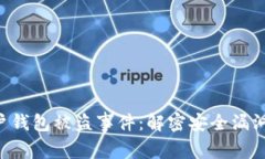 Tokenim回应用户钱包被盗事件：解密安全漏洞与用