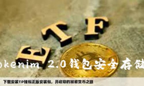如何使用Tokenim 2.0钱包安全存储和管理TRX