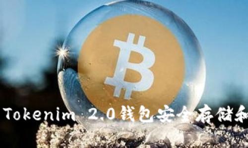 如何使用Tokenim 2.0钱包安全存储和管理TRX