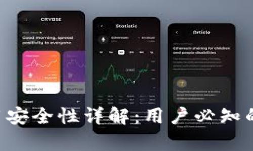 Tokenim安卓应用安全性详解：用户必知的风险与防护措施