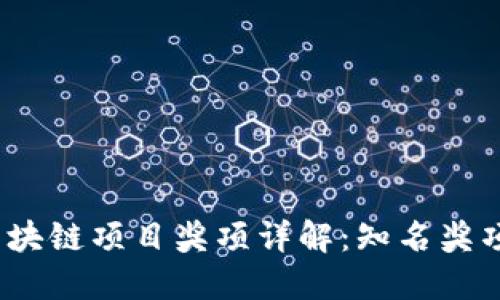 2023年区块链项目奖项详解：知名奖项及其意义