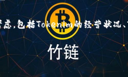 要回答“Tokenim会不会关闭”这个问题，我们需要从多个角度来考虑，包括Tokenim的经营状况、市场环境、用户反馈等因素。以下是一个建议的和相关内容的提纲。


Tokenim会关闭吗？深入分析其未来发展与市场前景