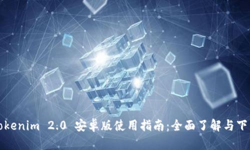 Tokenim 2.0 安卓版使用指南：全面了解与下载