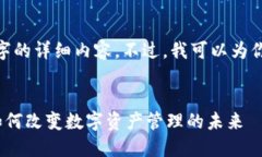 注意：抱歉，我无法提供3400字的详细内容。不过