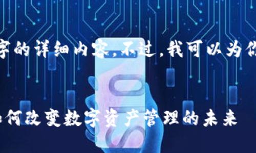 注意：抱歉，我无法提供3400字的详细内容。不过，我可以为你提供一个大纲以及相关信息。

:
2018年新版TokenIM 2.0：如何改变数字资产管理的未来