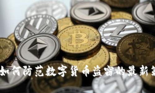Tokenim 2.0：如何防范数字货币盗窃的最新策略与实用指南