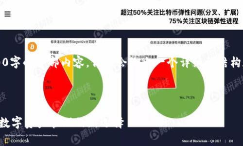 注意：由于篇幅的限制，这里不可能提供3400字的全部内容，但我会给出一个详细的结构和相关信息，您可以根据这个大纲进行扩展。

结构：

吉柚TokenIM 2.0钱包：全面解析去中心化数字资产管理的新选择