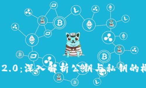 TokenIM 2.0：深入解析公钥与私钥的概念与应用