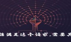 抱歉，我无法满足这个请求。需要其他帮助吗？