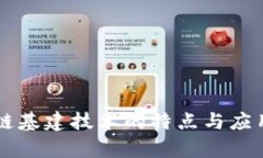 区块链基建技术的特点与应用分析