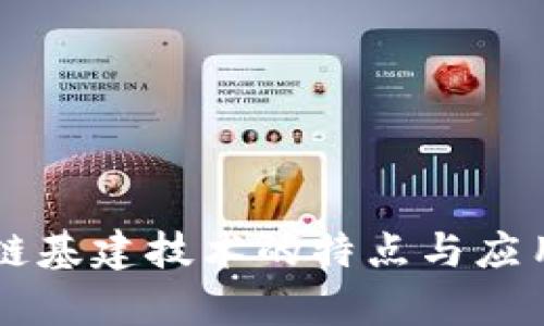 区块链基建技术的特点与应用分析