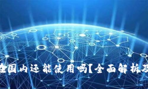 Tokenim在国内还能使用吗？全面解析及最新动态