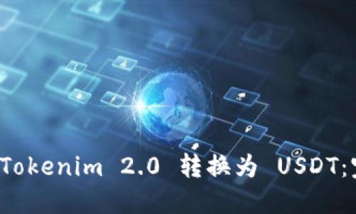 如何将 Tokenim 2.0 转换为 USDT：完整指南