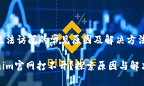 网站无法访问的常见原因及解决方法

Tokenim官网打不开？探索原因与解决方案